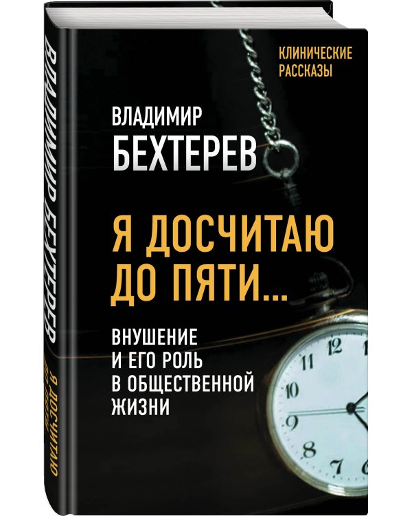 Я досчитаю до пяти… Внушение и его роль в общественной жизни