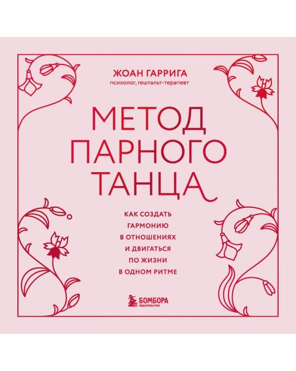 Метод парного танца. Как создать гармонию в отношениях и двигаться по жизни в одном ритме