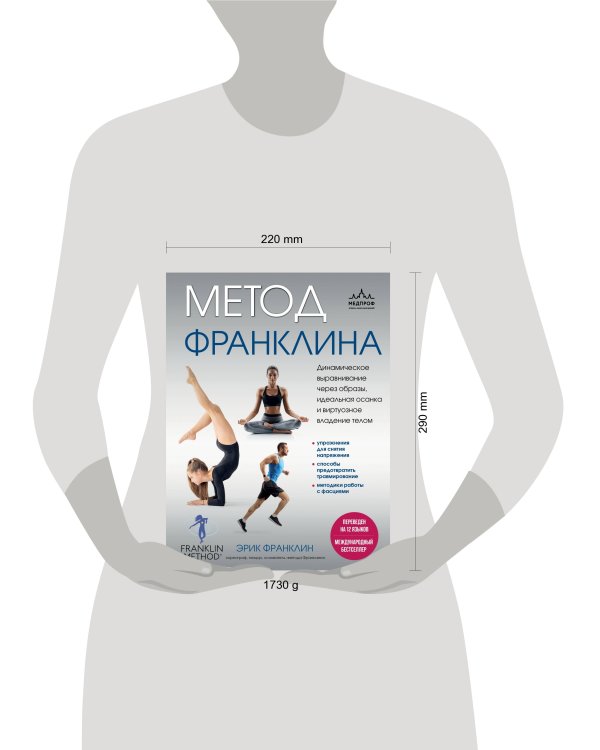 Метод Франклина. Динамическое выравнивание через образы, идеальная осанка и виртуозное владение телом.