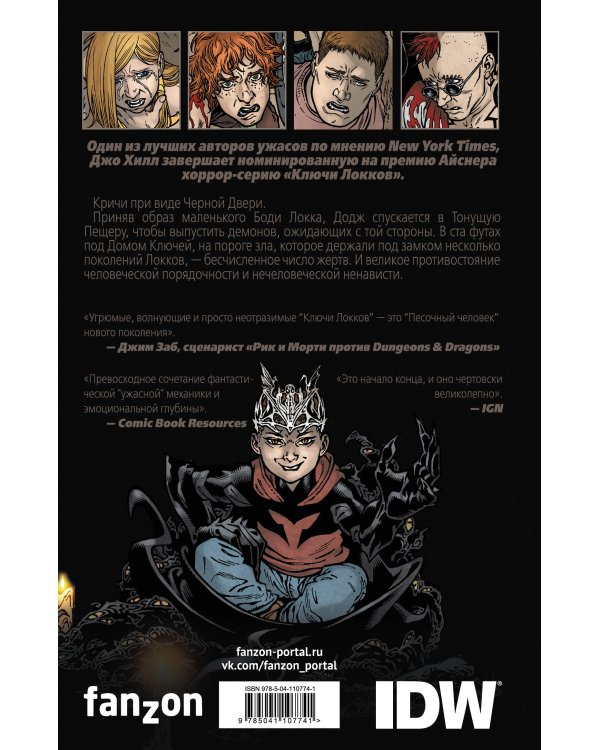 Ключи Локков. Том 6. Альфа и Омега