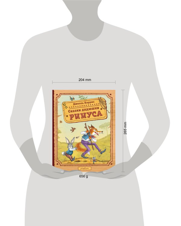 Сказки дядюшки Римуса (ил. И. Петелиной)