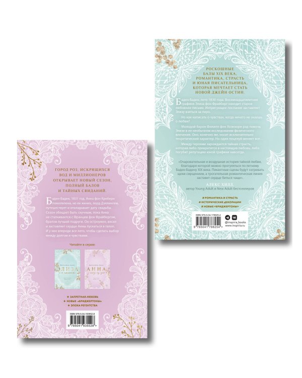 Комплект из 2-х книг Дженнифер Адамс: (Элиза и ее поклонники + Анна и поцелуи под луной)