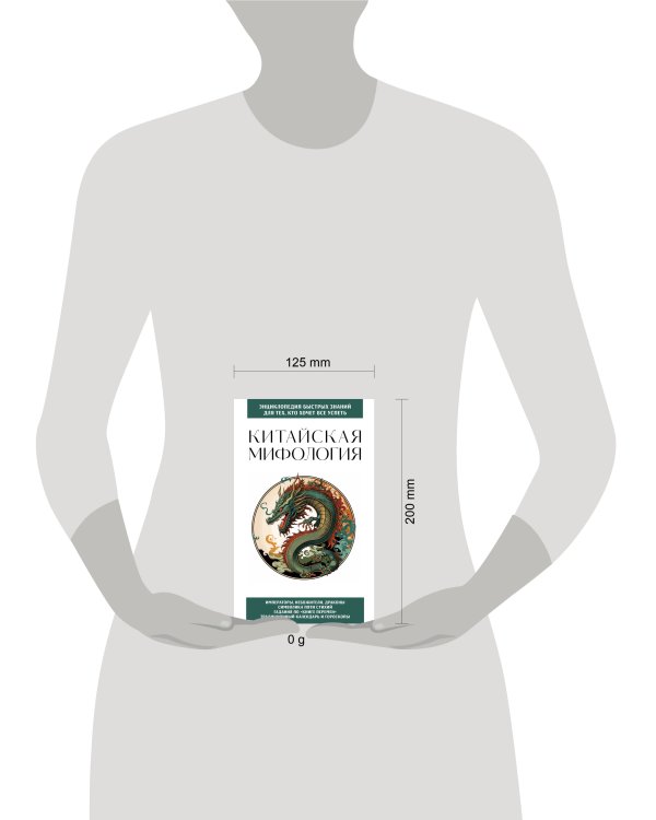 Китайская мифология. Для тех, кто хочет все успеть