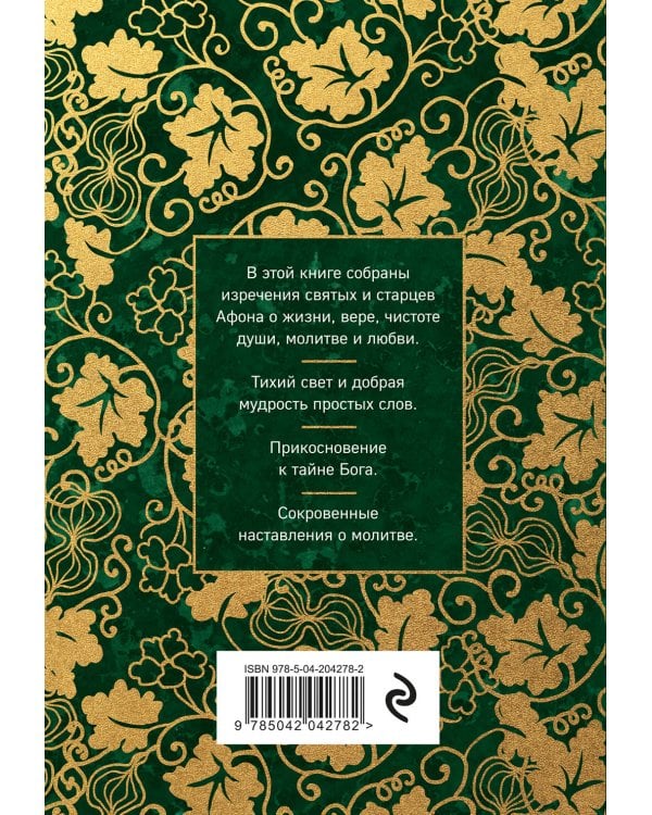 Афонский цветник. Избранные наставления старцев Святой Горы