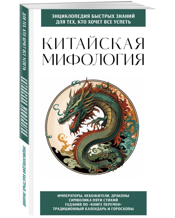 Китайская мифология. Для тех, кто хочет все успеть