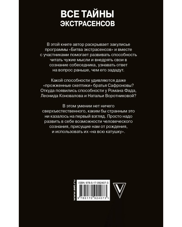 Все тайны экстрасенсов