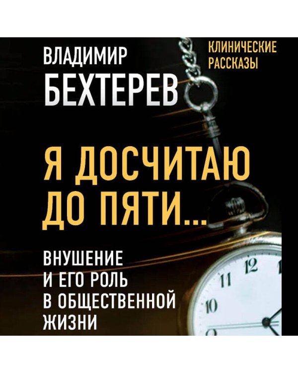 Я досчитаю до пяти… Внушение и его роль в общественной жизни