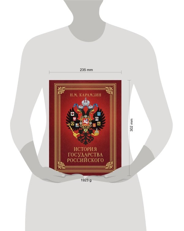 История Государства Российского (футляр)