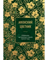 Афонский цветник. Избранные наставления старцев Святой Горы