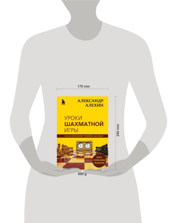 Александр Алехин. Уроки шахматной игры