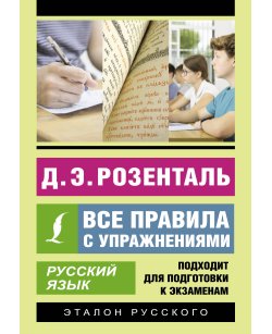 Русский язык. Все