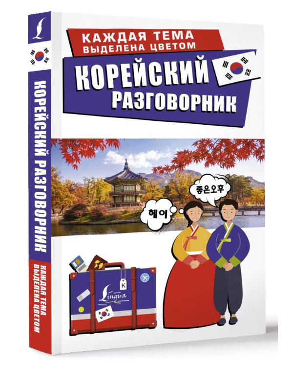 Корейский разговорник
