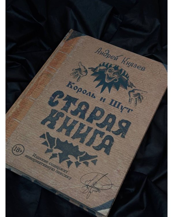 Король и Шут. Старая книга