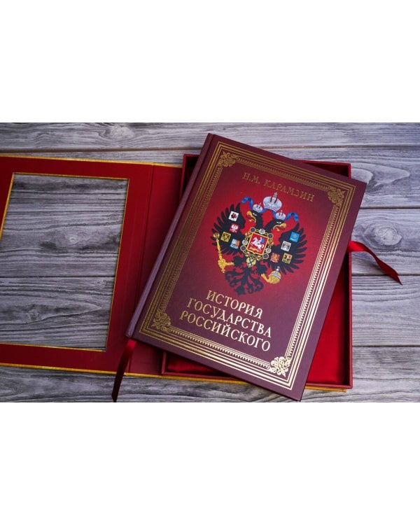 История Государства Российского (футляр)