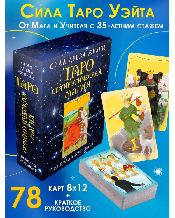 Таро Сефиротическая магия. Сила Древа Жизни