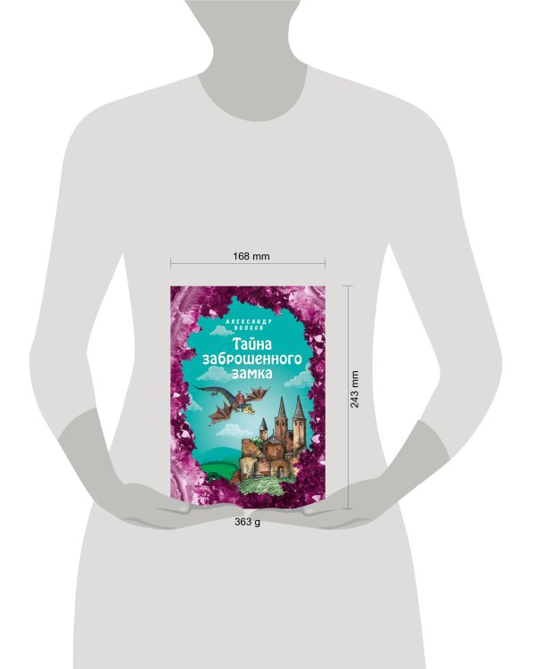 Тайна заброшенного замка (ил. Е. Мельниковой) (#6)