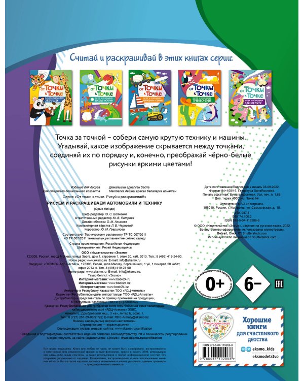От точки к точке. Рисуем и раскрашиваем автомобили и технику