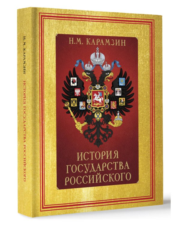 История Государства Российского (футляр)