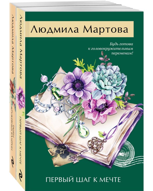 Комплект из 2-х книг: Танец кружевных балерин + Первый шаг к мечте