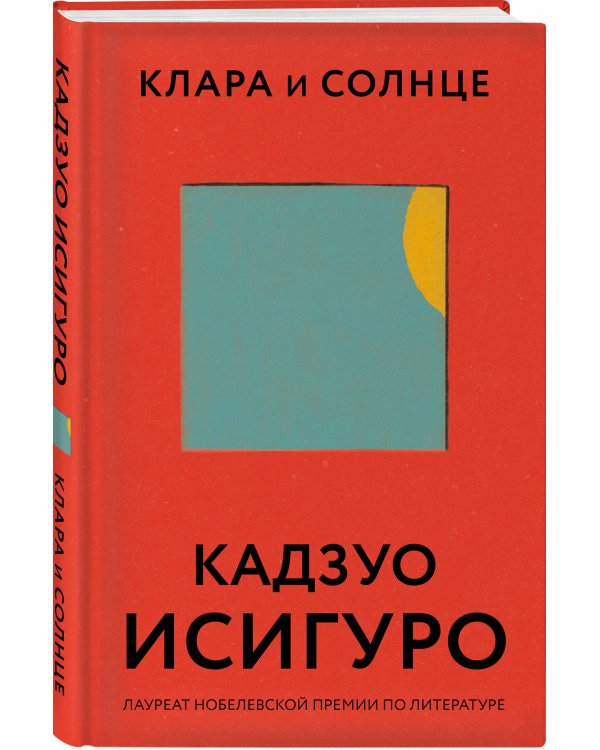 Клара и Солнце