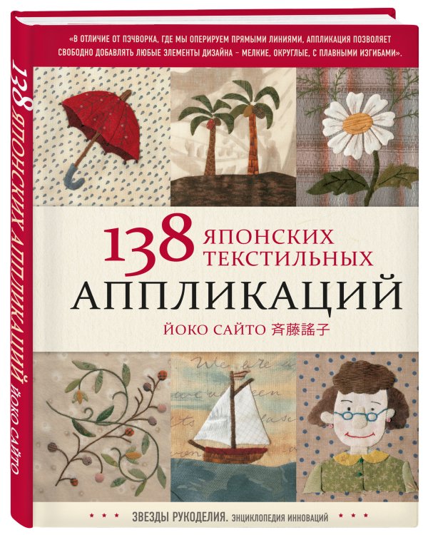 138 японских текстильных аппликаций Йоко Сайто