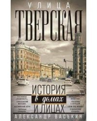 Улица Тверская. Прогулки по центру Москвы