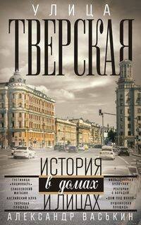 Улица Тверская. Прогулки по центру Москвы