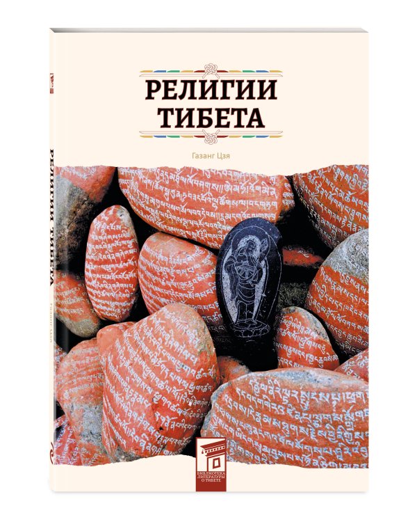 Религии Тибета
