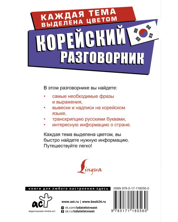 Корейский разговорник