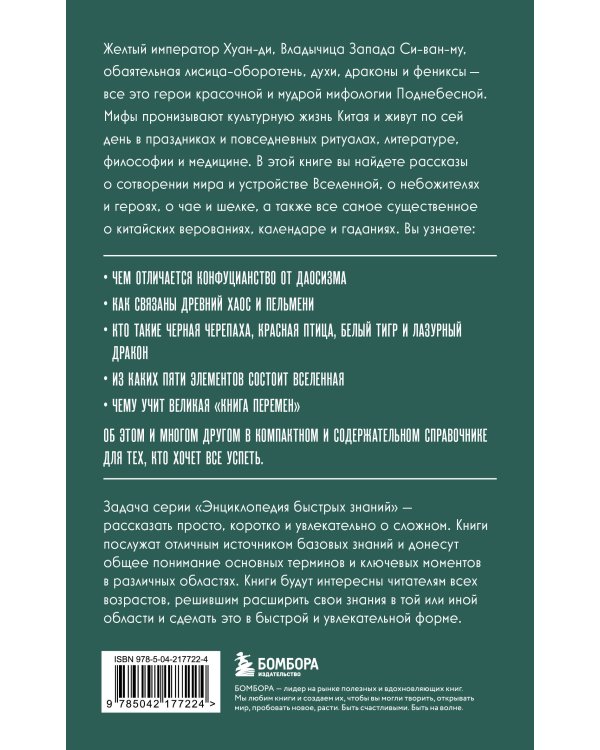 Китайская мифология. Для тех, кто хочет все успеть