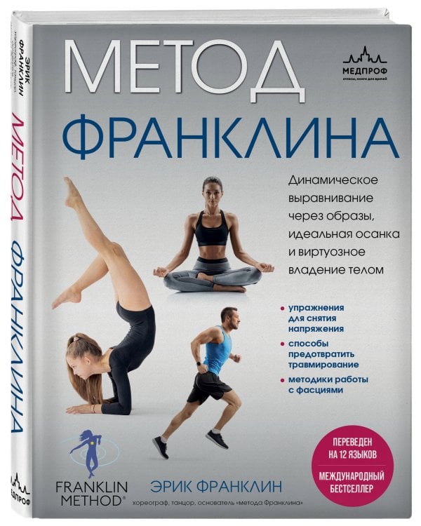 Метод Франклина. Динамическое выравнивание через образы, идеальная осанка и виртуозное владение телом.