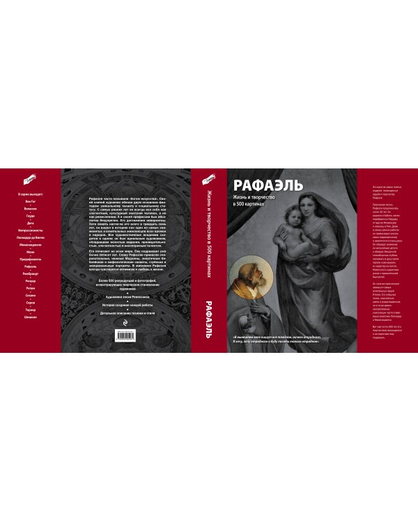 Рафаэль. Жизнь и творчество в 500 картинах