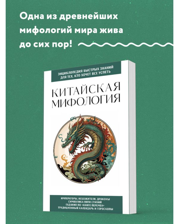 Китайская мифология. Для тех, кто хочет все успеть