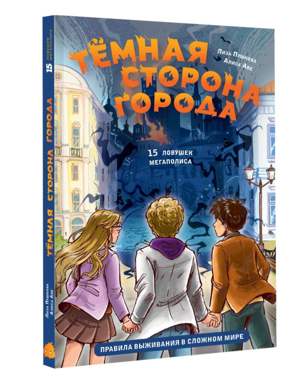 Темная сторона города. 15 ловушек мегаполиса