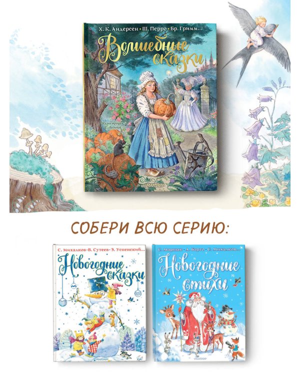 Волшебные сказки