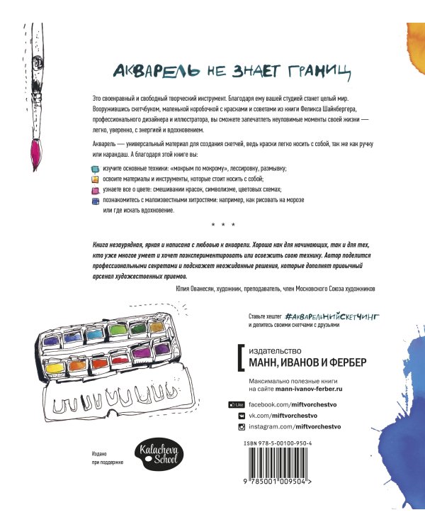 Акварельный скетчинг. Как рисовать и рассказывать истории в цвете