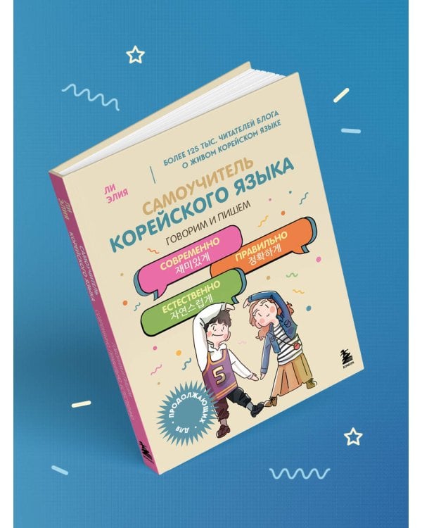 Самоучитель корейского языка. Говорим и пишем современно, правильно, естественно