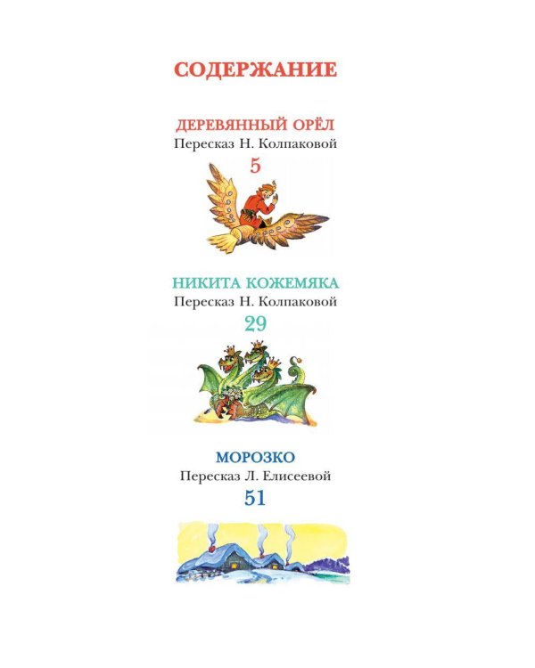 Великие русские сказки. Художник Л.Владимирский