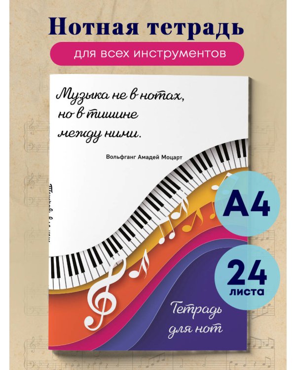 Тетрадь для нот. Цветные ноты (24 л., А4, вертикальная, скрепка)