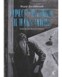 Преступление и наказание (с илл. М. Бычкова)