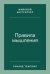 Правила мышления: Как найти свой путь к осознанности и счастью