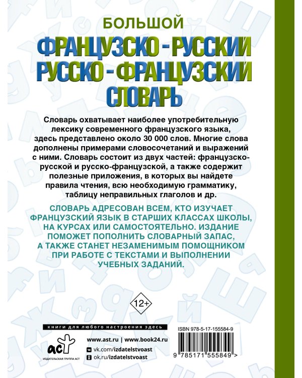 Большой французско-русский русско-французский словарь