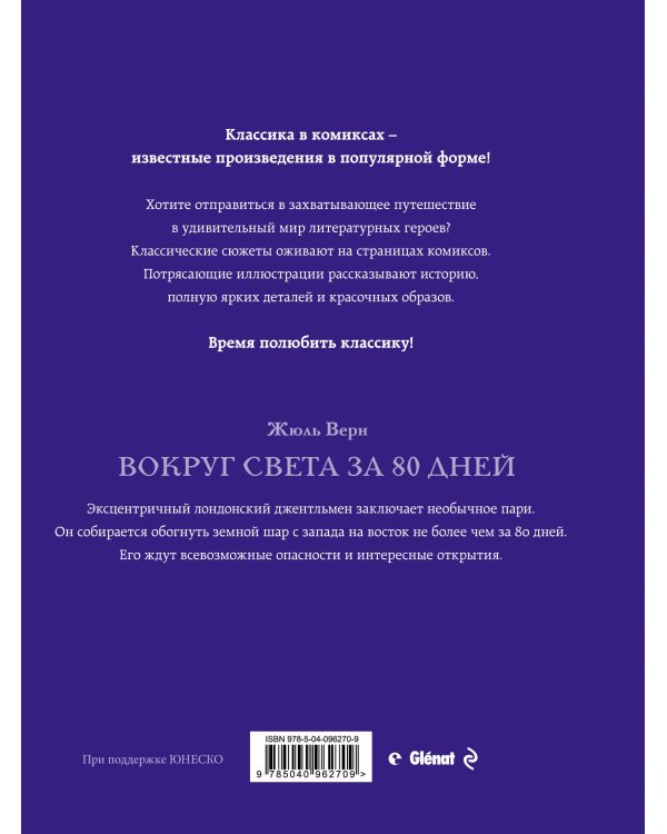 Вокруг света за 80 дней