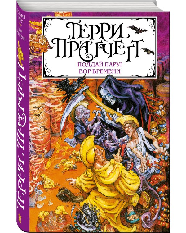 Поддай пару! Вор Времени