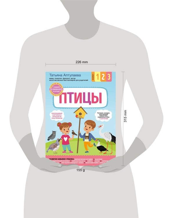 Птицы. С мамой! Развиваюсь и играю