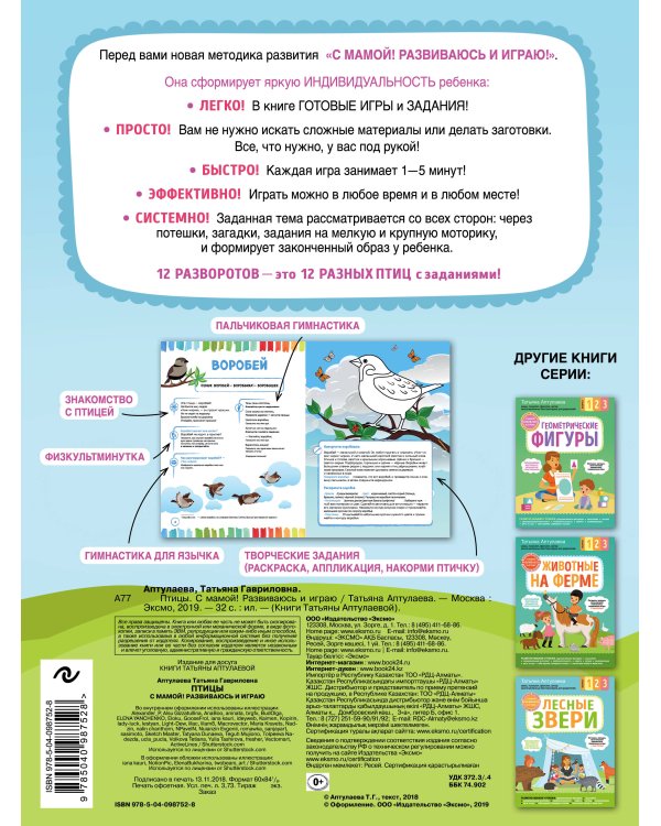 Птицы. С мамой! Развиваюсь и играю