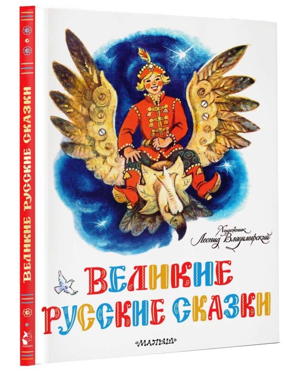 Великие русские сказки. Художник Л.Владимирский