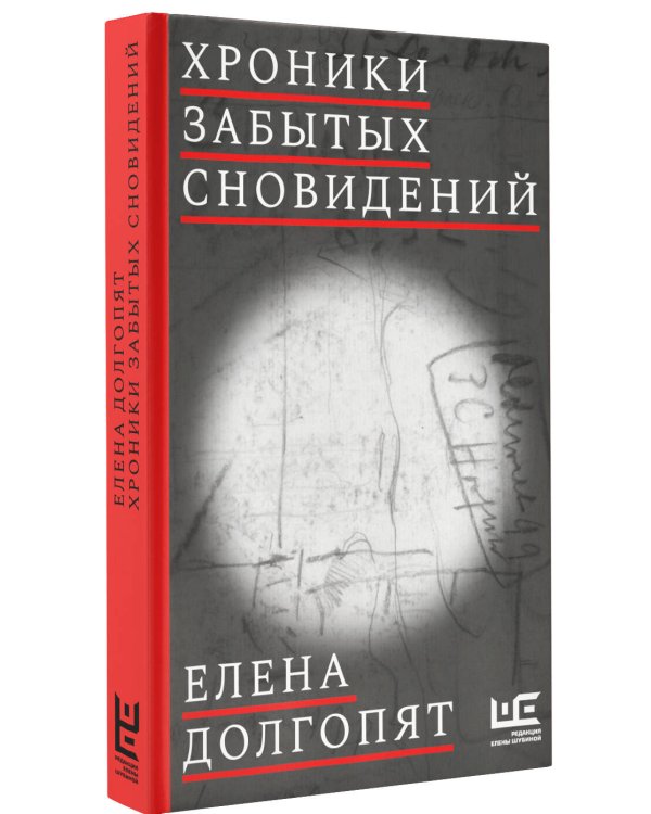 Хроники забытых сновидений