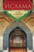 История ислама. С основания до новейших времен