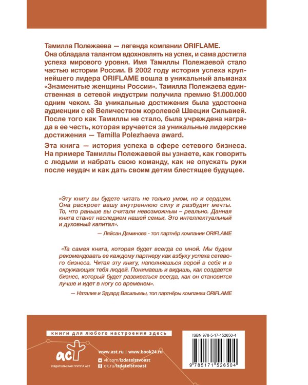 Сетевой бизнес. История успеха легенды компании Oriflame
